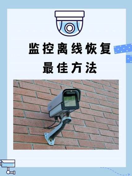 摄像头监控离线怎么恢复-摄像头监控离线怎么恢复出厂设置-第8张图片 摄像头监控离线怎么恢复-摄像头监控离线怎么恢复出厂设置-第8张图片